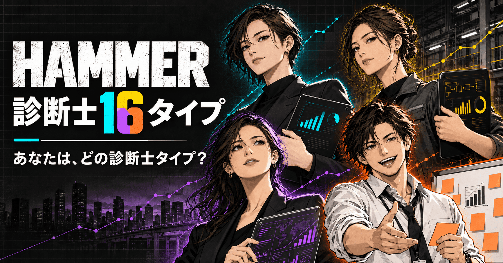HAMMER 診断士16タイプ。あなたは、どの診断士タイプ?