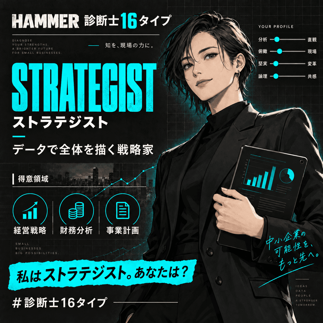 ストラテジスト(Strategist)の診断結果カード。データで全体を描く戦略家